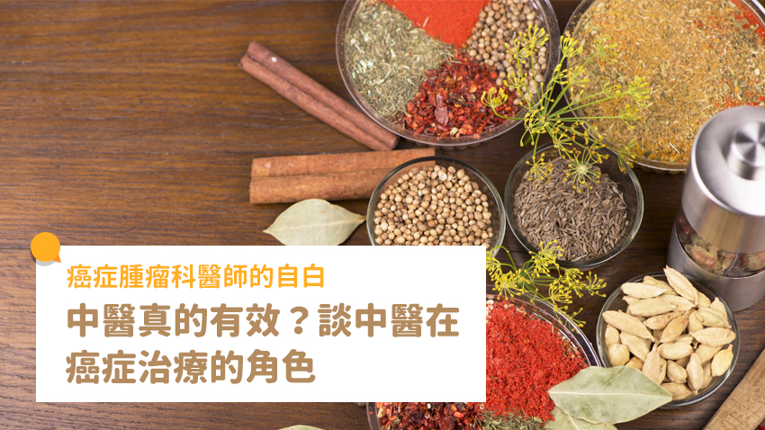 吳教恩專欄 | 我是相信中醫的癌症腫瘤科醫師，談中醫在癌症治療的角色