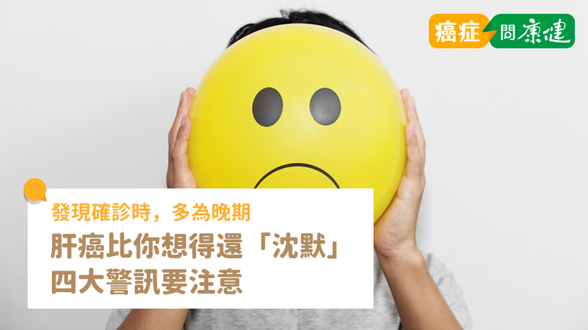臉色泛黃，是不是得了肝癌？肝癌比你想得還「沈默」