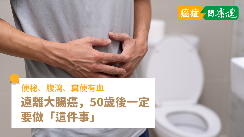 便秘？腹瀉？是痔瘡還是大腸癌？4 大重點，不再糾結警訊