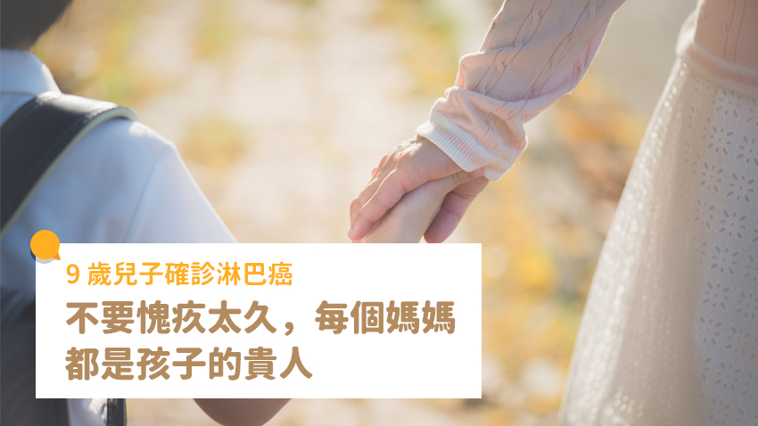 9 歲兒確診淋巴癌的那一天，改變了我們母子的人生