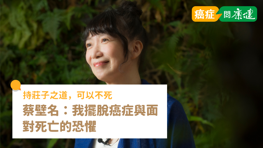 依循莊子之道，我擺脫癌症與面對死亡的恐懼
