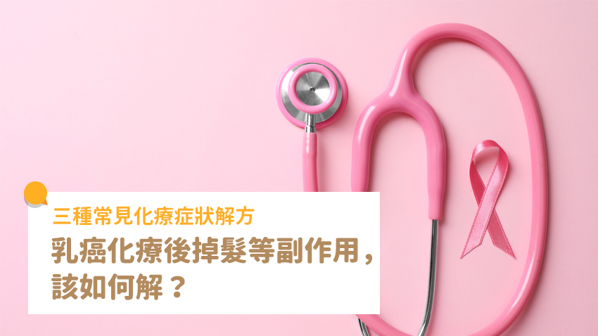 乳癌化療後掉髮、噁心、停經等副作用，該如何解？