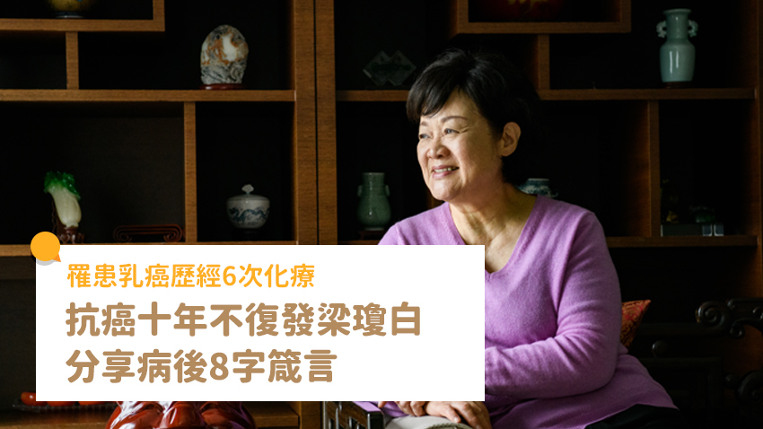 專訪》抗癌十年不復發 廚神梁瓊白 最想分享 8 個字