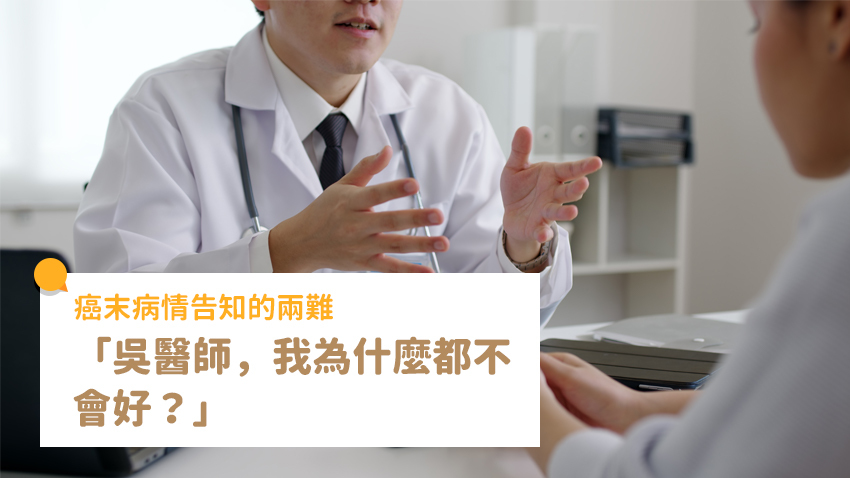 吳教恩專欄 | 「吳醫生，我為什麼都不會好？」癌症末期病情告知的兩難