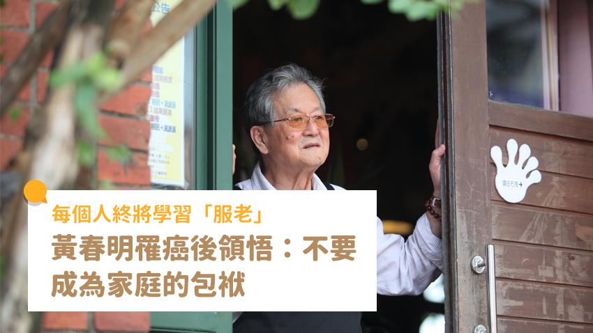 黃春明罹癌後領悟：我不要成為家庭的包袱