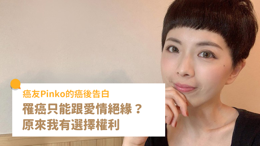 罹癌只能跟愛情絕緣？癌友 Pinko：原來我也有選擇的權利