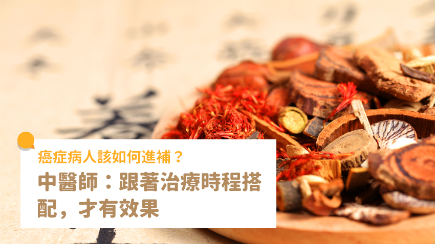 癌症病人如何進補？跟著治療時程搭配，才有效