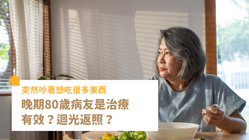 吳教恩專欄 | 晚期肝癌的 80 歲阿婆突然吵著要吃東西，是治療有效、還是迴光返照？