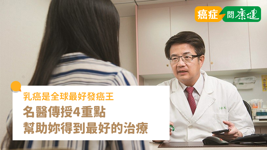 乳癌是全球最好發癌王　名醫傳授 4 重點，幫助妳得到最好的治療