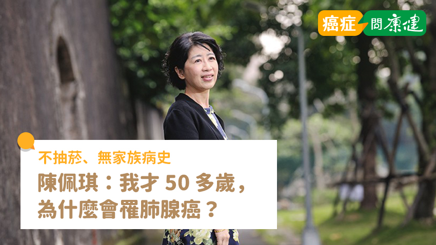 陳珮琪不抽菸、無家族病史仍罹肺腺癌　癌後一件事有效防護