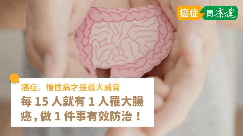 每 15 人就有 1 人罹患大腸癌，做到 1 件事就能有效防治！醫師：疫情會過，癌症、慢性病才是最大威脅