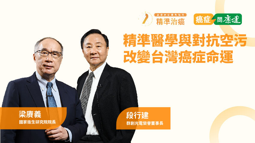 2022 癌症趨勢論壇｜國衛院院長梁賡義Ｘ群創光電榮譽董事長段行建  精準醫學與對抗空污，如何改變台灣癌症命運？
