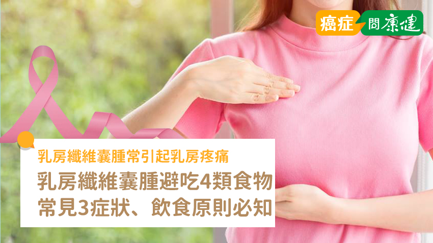 乳房纖維囊腫常引起乳房疼痛等2症狀，4類食物不吃可預防