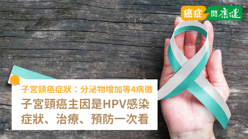 分泌物變多是子宮頸癌症狀？了解子宮頸癌前兆、各期存活率
