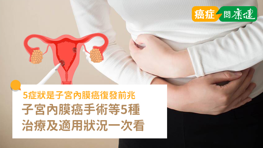 子宮內膜癌分期手術是什麼？了解4種治療選擇、5個復發前兆