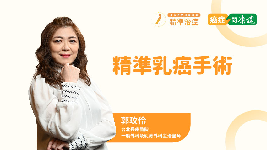 【2022 康健癌症趨勢論壇】乳癌只能在根治與美觀二選一？長庚醫院郭玟伶醫師解讀微創手術新趨勢
