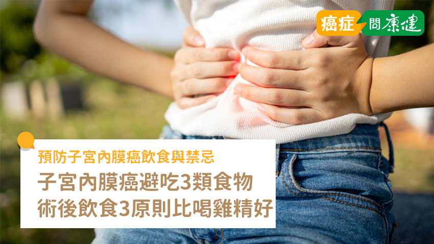 預防子宮內膜癌飲食與禁忌，術後飲食3原則比喝雞精更好