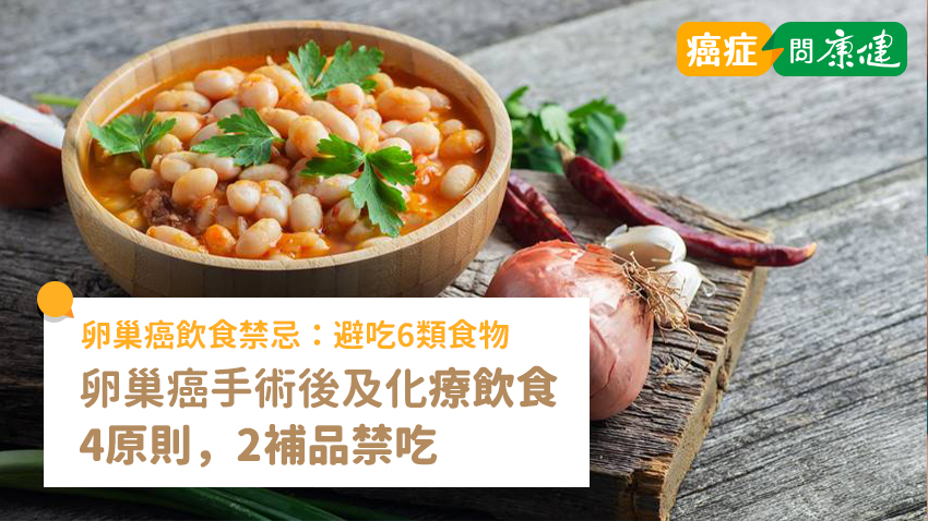 預防卵巢癌避吃6類食物！卵巢癌手術後及化療飲食4原則，2補品禁吃