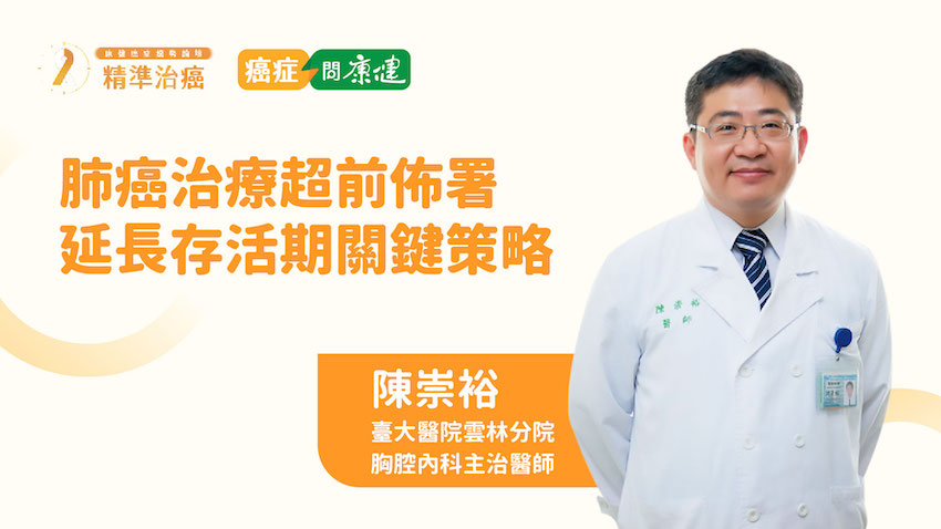 【2022 康健癌症趨勢論壇】 台大雲林分院陳崇裕醫師 | 降低新國病威脅 提高肺癌存活率關鍵 3 策略