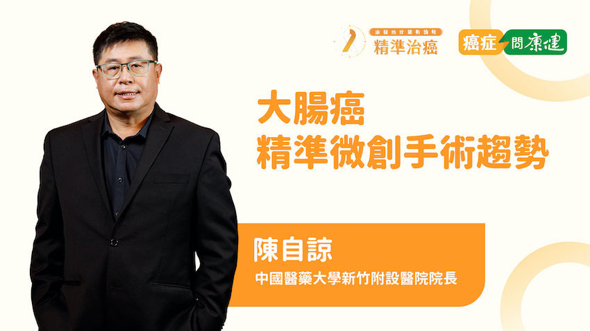 【2022康健癌症趨勢論壇】什麼是腹腔鏡達文西手術？解讀大腸癌微創手術新趨勢