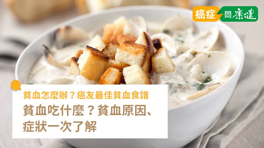 貧血吃什麼？貧血原因、症狀是什麼？癌友最佳貧血食譜