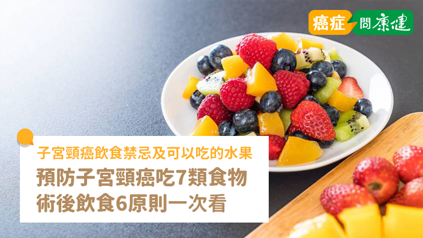 預防子宮頸癌吃7類食物！術後飲食6原則、可以吃的水果一次看