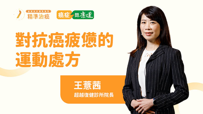 【2022康健癌症趨勢論壇】連吃飯都覺得累？醫師教你如何用運動擊退癌疲憊