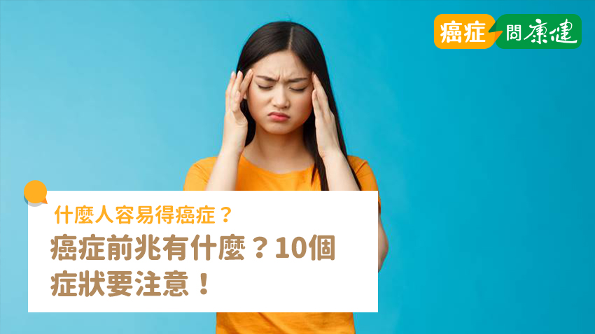 癌症前兆有什麼？什麼人容易得癌症？10個症狀提高警覺