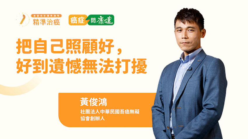 【2022康健癌症趨勢論壇】鼻咽癌讓他一兩分鐘就得喝水 黃俊鴻：癌症不是圓夢的阻礙 而是我的一部分