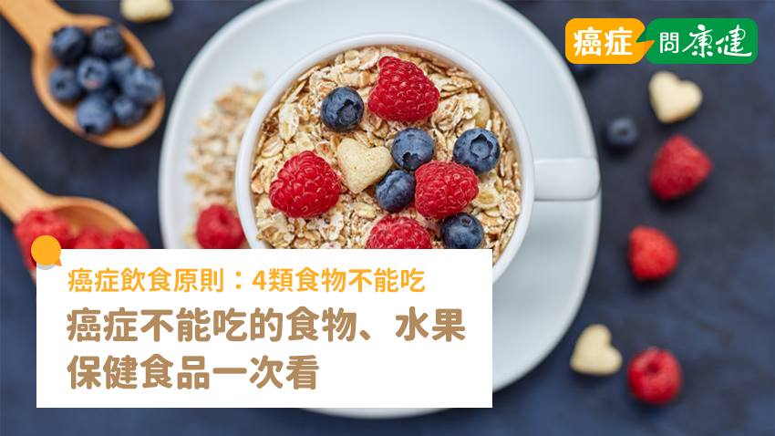 癌症不能吃的食物有哪些？癌症飲食原則、不能吃的水果一次看