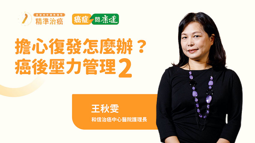 【2022康健癌症趨勢論壇】癌後壓力大  她以「結婚禮物清單」概念善用資源 有效解壓