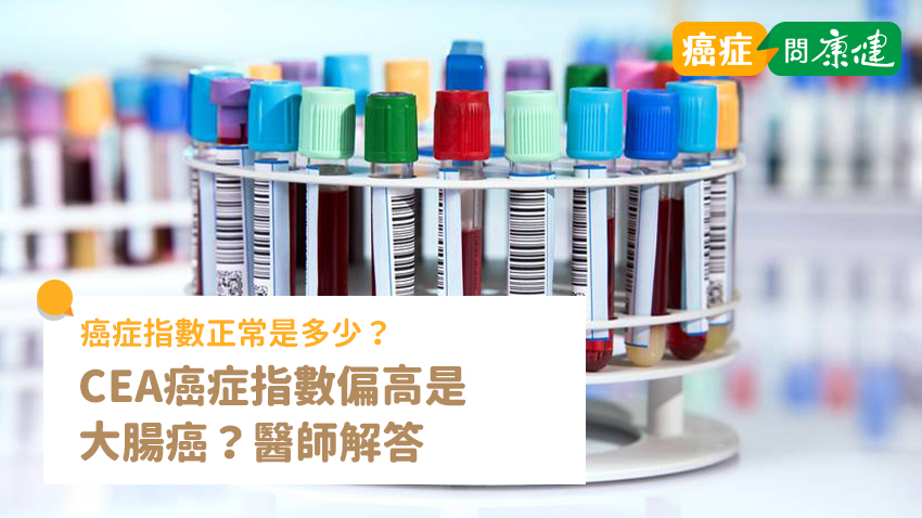 癌症指數正常值多少？CEA癌症指數偏高是大腸癌？醫師解答問題