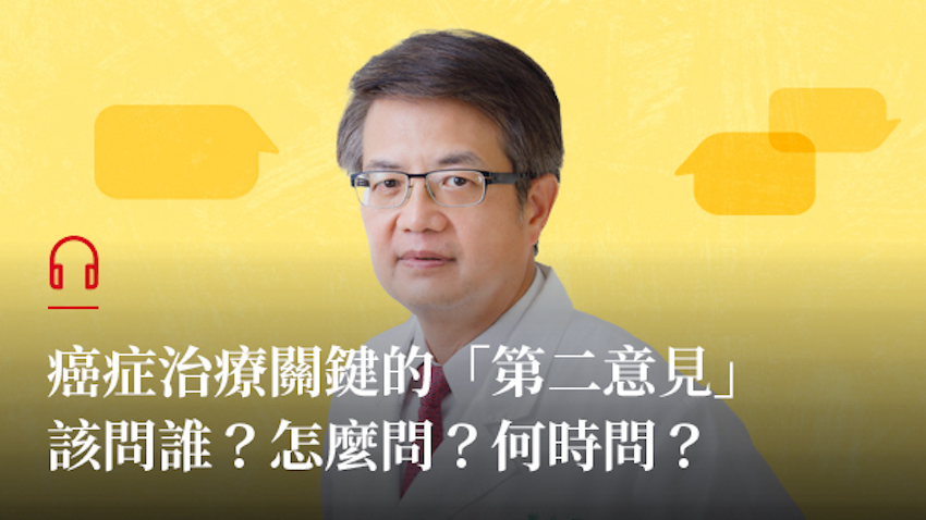 癌症第二意見何時問？怎麼問？ 3 重點避 2 地雷 得到最好治療
