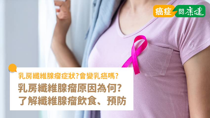 乳房纖維腺瘤症狀？纖維腺瘤原因、3個飲食地雷、預防4招
