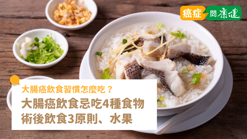 大腸癌忌吃4種食物！可以吃的水果、術後飲食、補品一次看