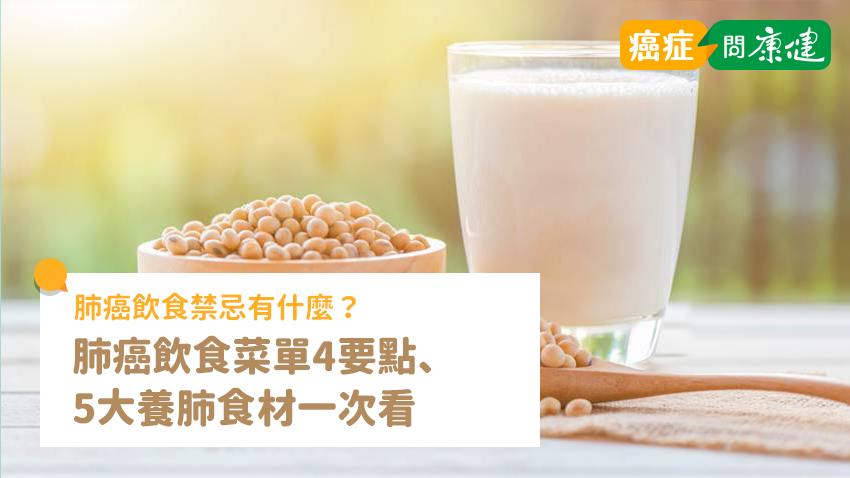 肺癌飲食禁忌有什麼？肺癌飲食菜單4要點、5大養肺食材一次看