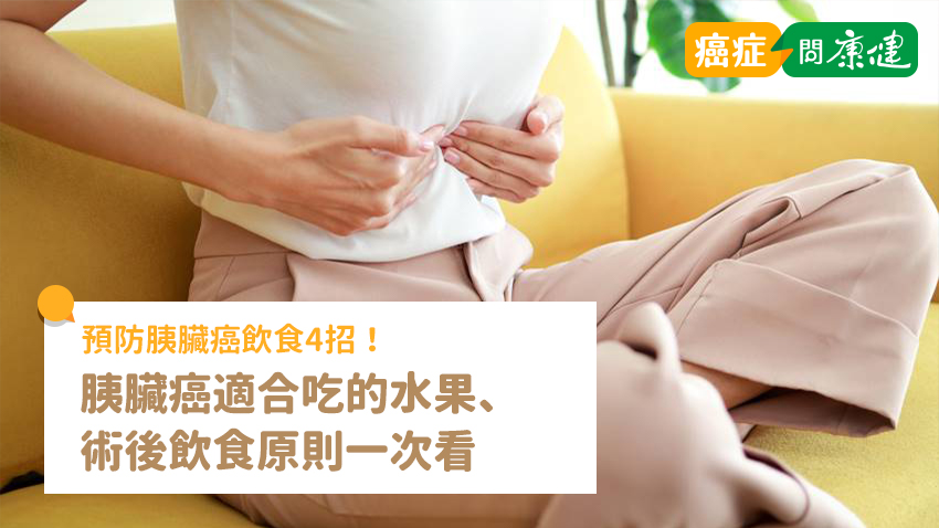 預防胰臟癌飲食4招！胰臟癌適合吃的水果、術後飲食原則一次看