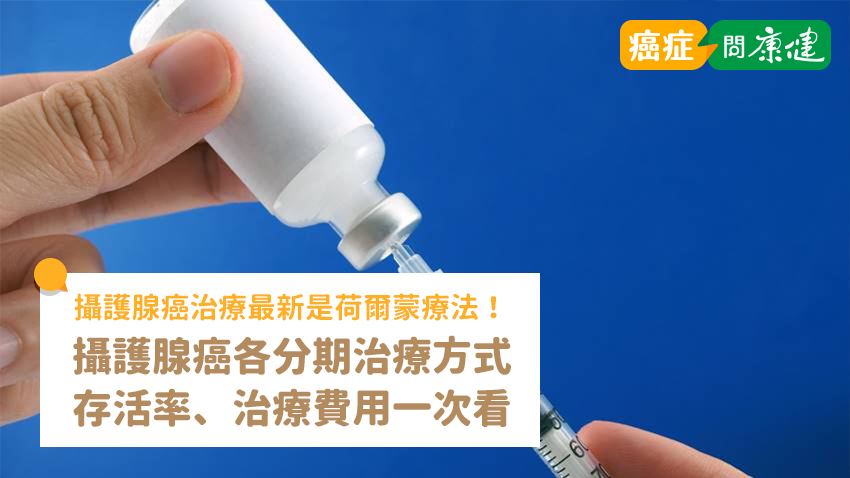 攝護腺癌治療最新是荷爾蒙療法！了解分期治療、存活率、治療費用