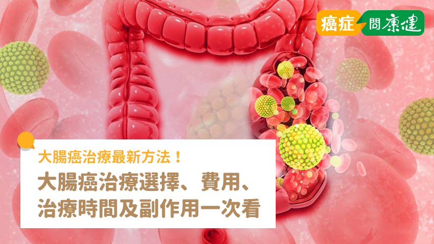 大腸癌治療選擇有什麼？大腸癌治癒率、治療費用、療程一次看