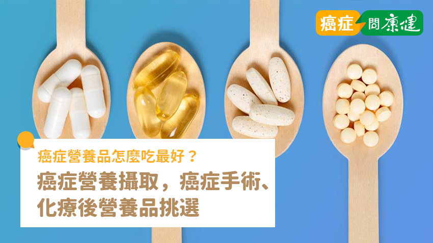 癌症營養品怎麼吃最好？　癌症手術、化療後營養品挑選