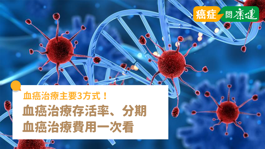 血癌治療主要3方式！血癌治療存活率、治療費用、分期治療