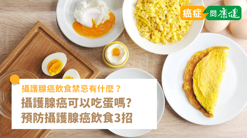 攝護腺癌飲食禁忌有什麼？可以吃蛋嗎？飲食3招預防攝護腺癌
