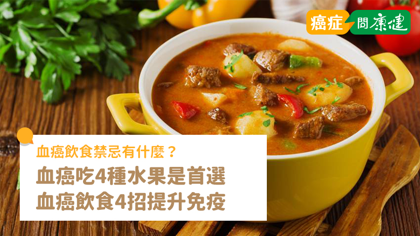 血癌飲食禁忌有什麼？血癌吃4種水果是首選　飲食4招提升免疫