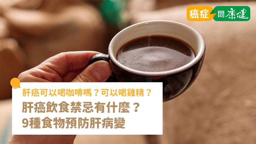 肝癌可以喝咖啡嗎？看懂肝癌飲食禁忌，9種食物預防肝病變