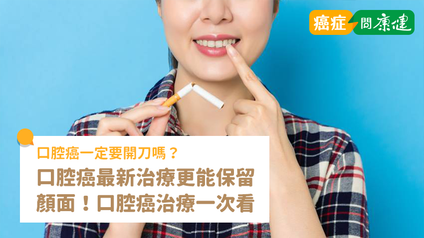 口腔癌最新治療法更能保留顏面，了解口腔癌治療、費用、存活率