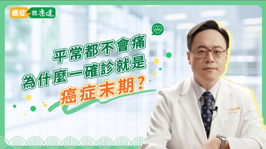 診間101問》癌症第 4 期就等於末期？ 他從被判只剩半年活到至今健康活躍 原因分析