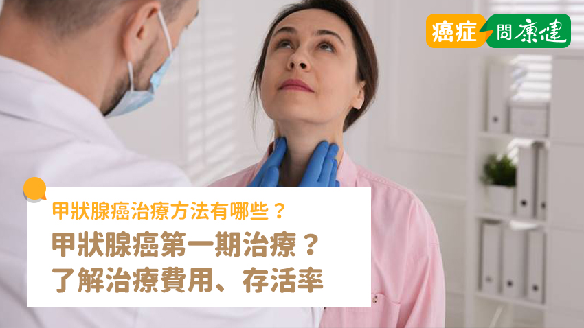 甲狀腺癌第一期治療、末期治療？了解甲狀腺癌治療費用、存活率
