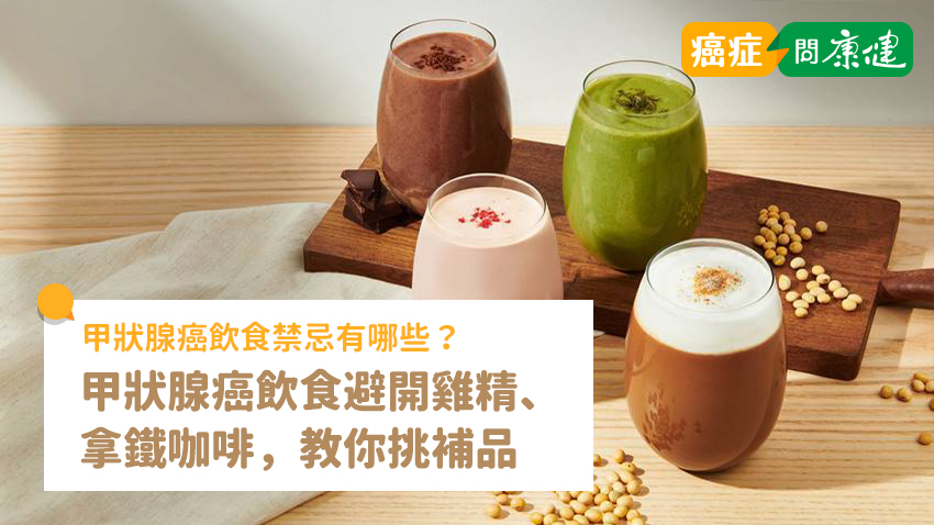 甲狀腺癌飲食禁忌一次看！避開雞精、拿鐵咖啡，教你挑補品