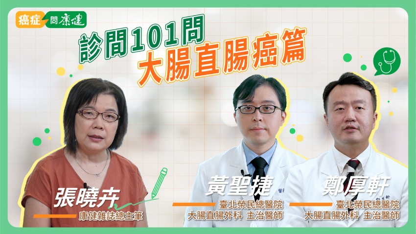 台北榮民總醫院大腸直腸癌團隊