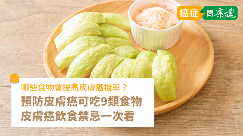 預防皮膚癌可吃9類食物　皮膚癌飲食禁忌、術後飲食一次看
